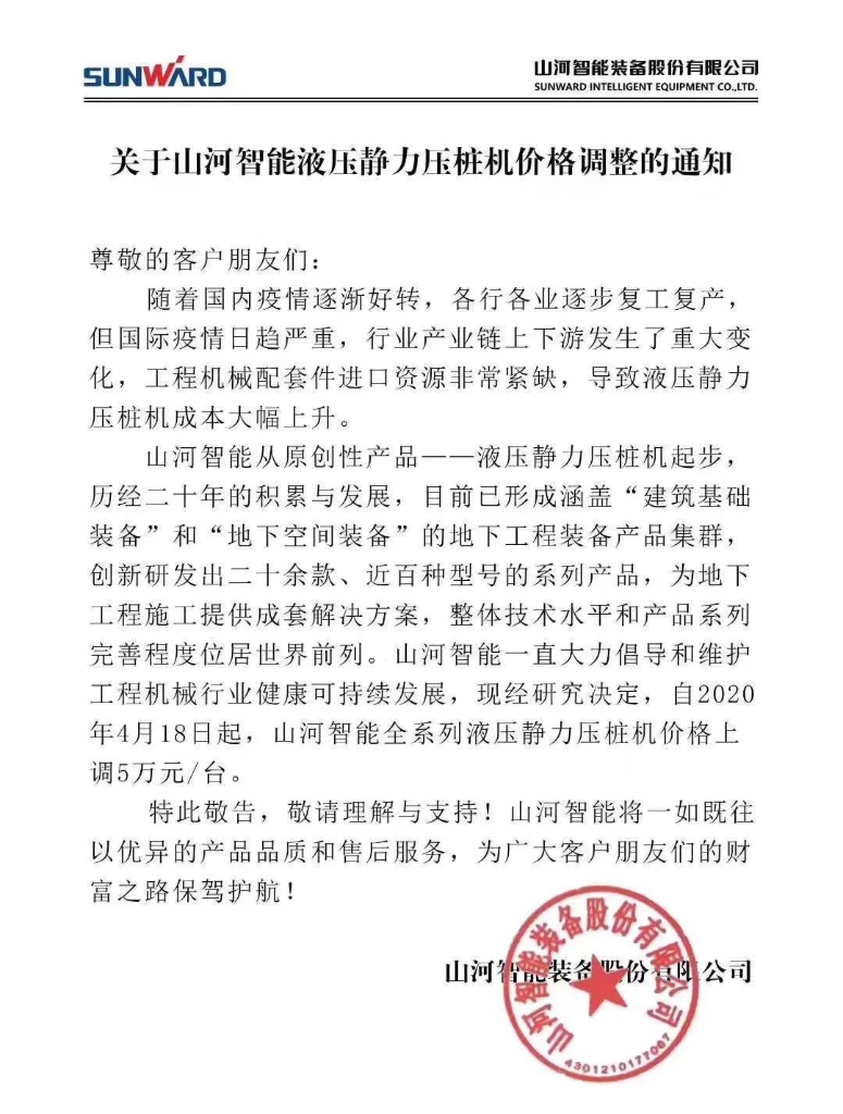 关于GA黄金甲智能液压静力压桩机价格调整的通知
