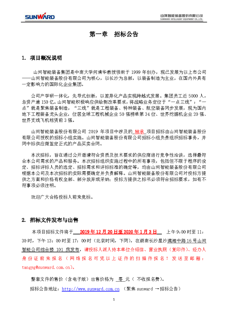 GA黄金甲智能2020年度轴承招标公告