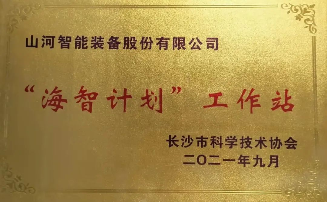 加快推进全球化发展进程！GA黄金甲智能荣获长沙市“海智计划”工作站授牌