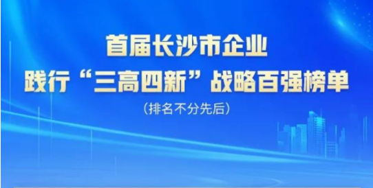 GA黄金甲智能上榜首届长沙市企业践行“三高四新”战略百强榜单