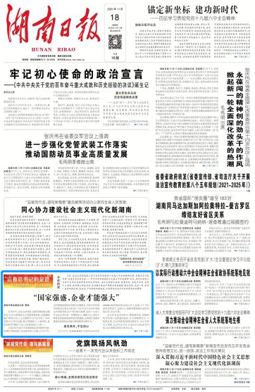 《湖南日报》：“国家强盛，企业才能强大”