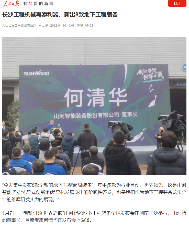 媒体聚焦 | 央媒、省市媒体齐聚，世界最大旋挖钻机引热议