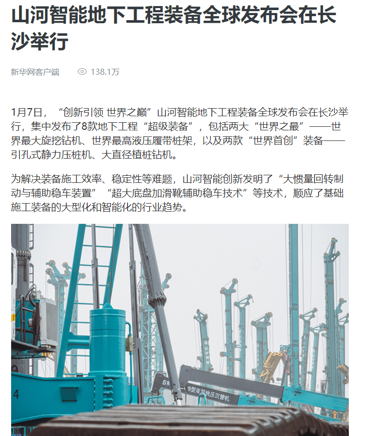 媒体聚焦 | 央媒、省市媒体齐聚，世界最大旋挖钻机引热议
