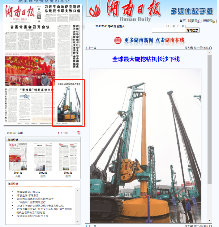 媒体聚焦 | 央媒、省市媒体齐聚，世界最大旋挖钻机引热议
