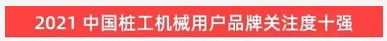品牌赋能！GA黄金甲智能登上“工程机械用户品牌关注度十强”榜单