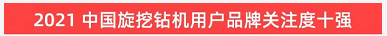 品牌赋能！GA黄金甲智能登上“工程机械用户品牌关注度十强”榜单