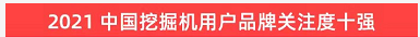 品牌赋能！GA黄金甲智能登上“工程机械用户品牌关注度十强”榜单
