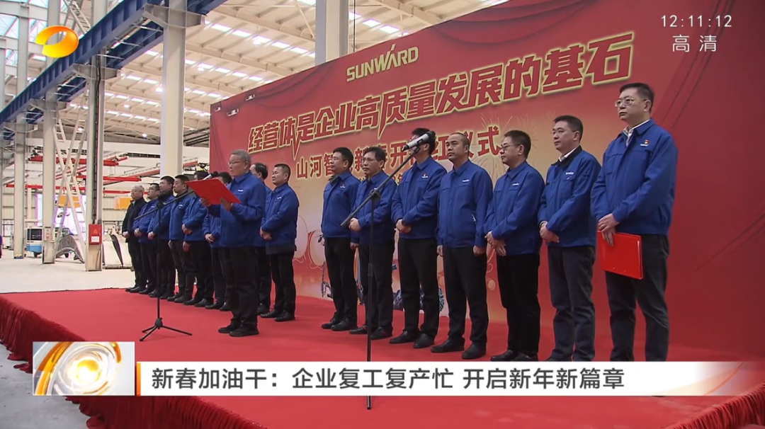 湖南卫视：企业复工复产忙，开启新年新篇章