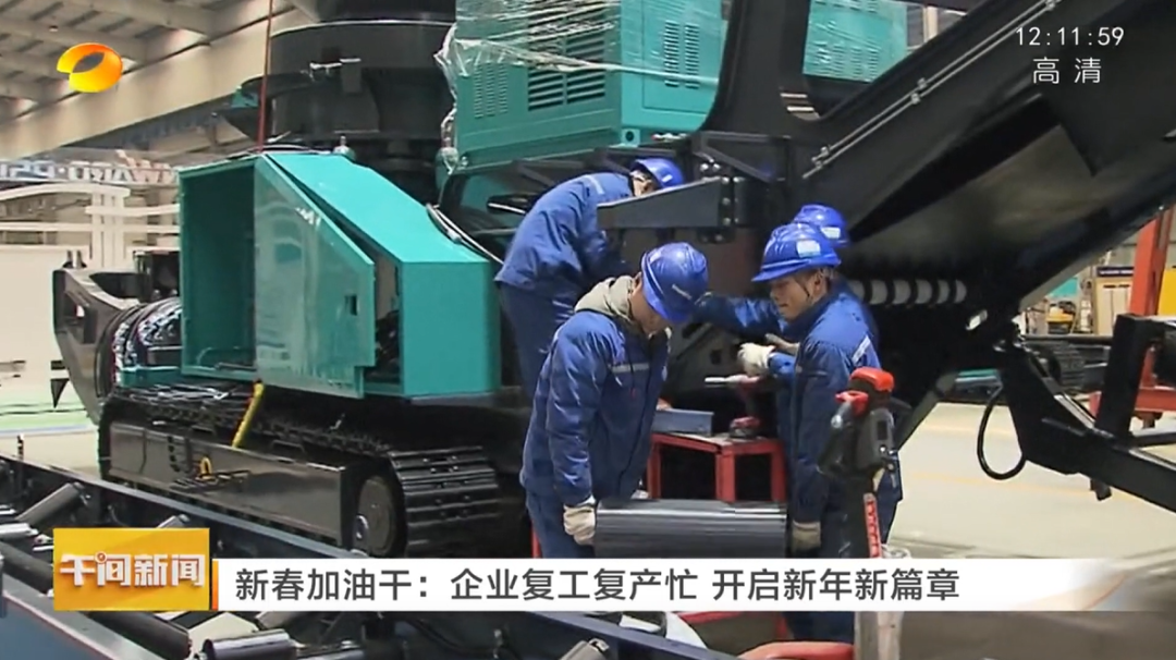 湖南卫视：企业复工复产忙，开启新年新篇章