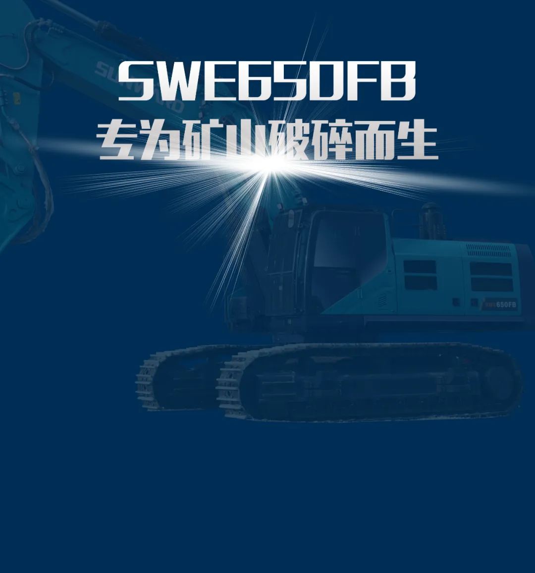 一图读懂 | 又一矿山重载施工利器！GA黄金甲智能SWE650FB破碎锤重磅亮相