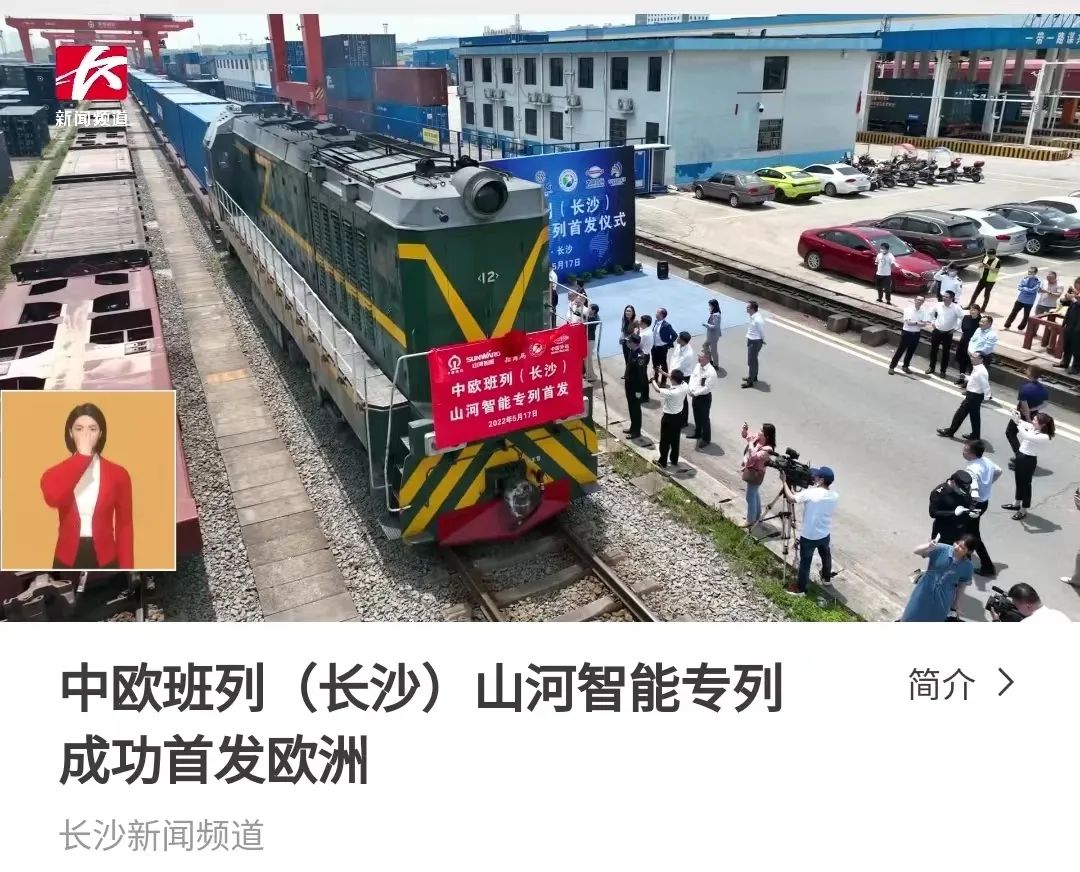 中欧班列（长沙）GA黄金甲智能专列首发引媒体关注