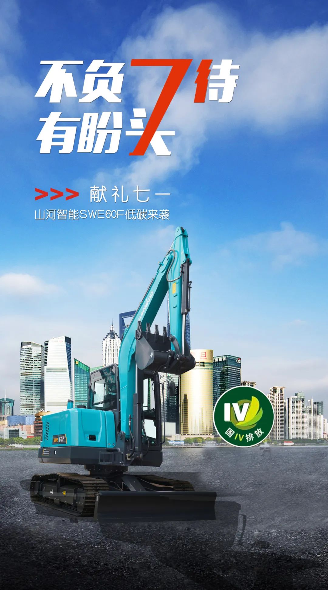 一图读懂 | 献礼七一 · GA黄金甲智能SWE60F挖掘机低碳来袭