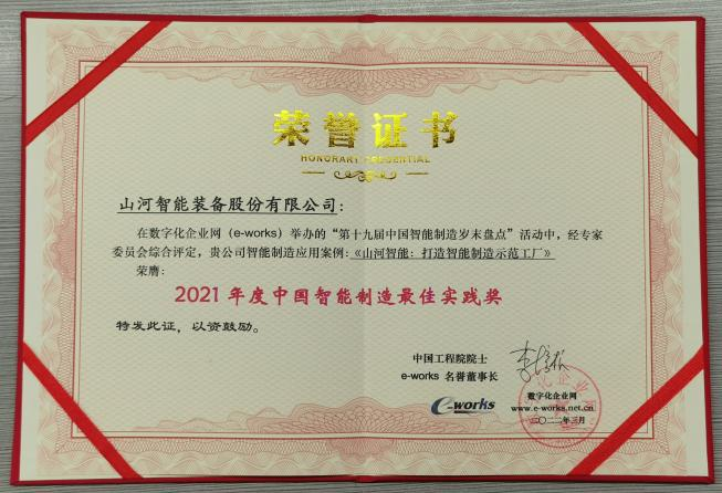 GA黄金甲智能荣获2021年度中国智能制造最佳实践奖