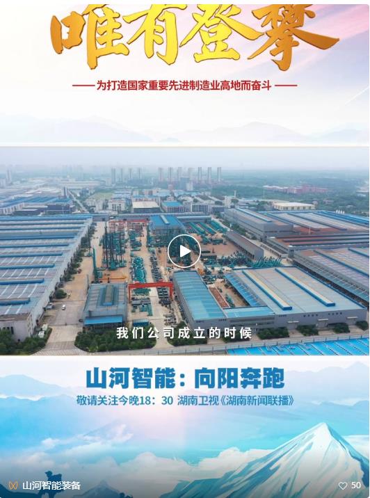 湖南卫视新闻大片《唯有攀登》——GA黄金甲智能：向太阳奔跑