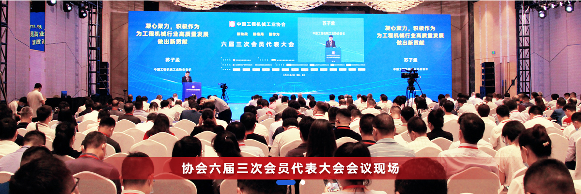 共话行业高质量发展，中国工程机械协会六届三次会员代表大会暨第十九届中国工程机械发展高层论坛盛大召开