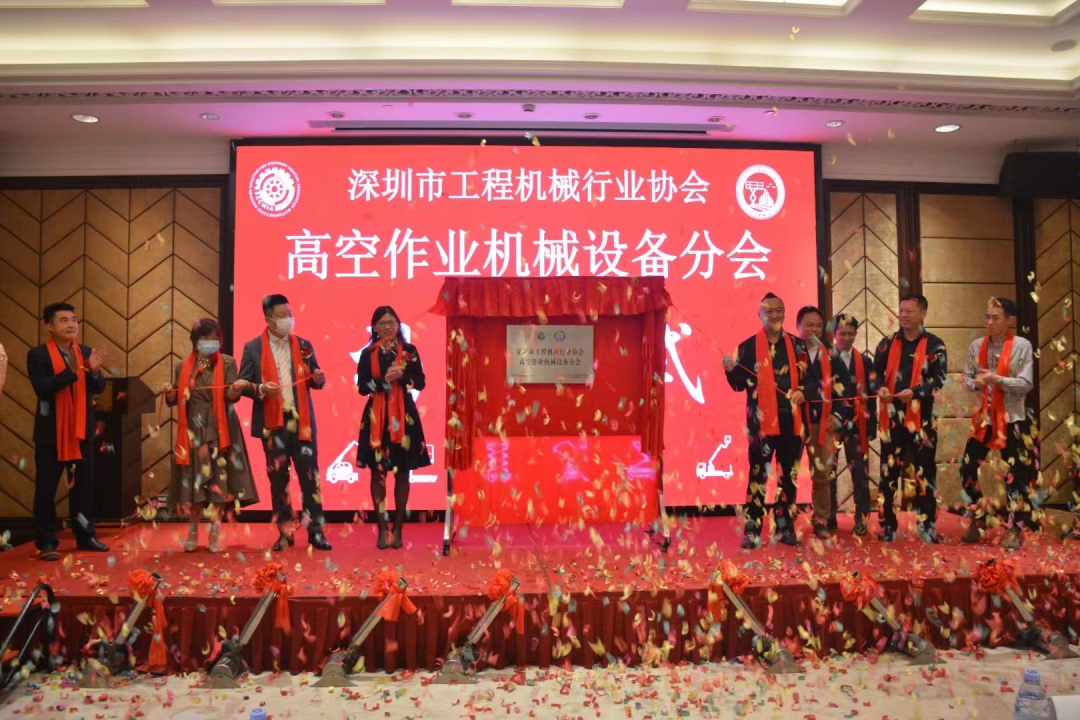 深圳高空作业机械设备行业分会揭牌成立，GA黄金甲智能受邀出席