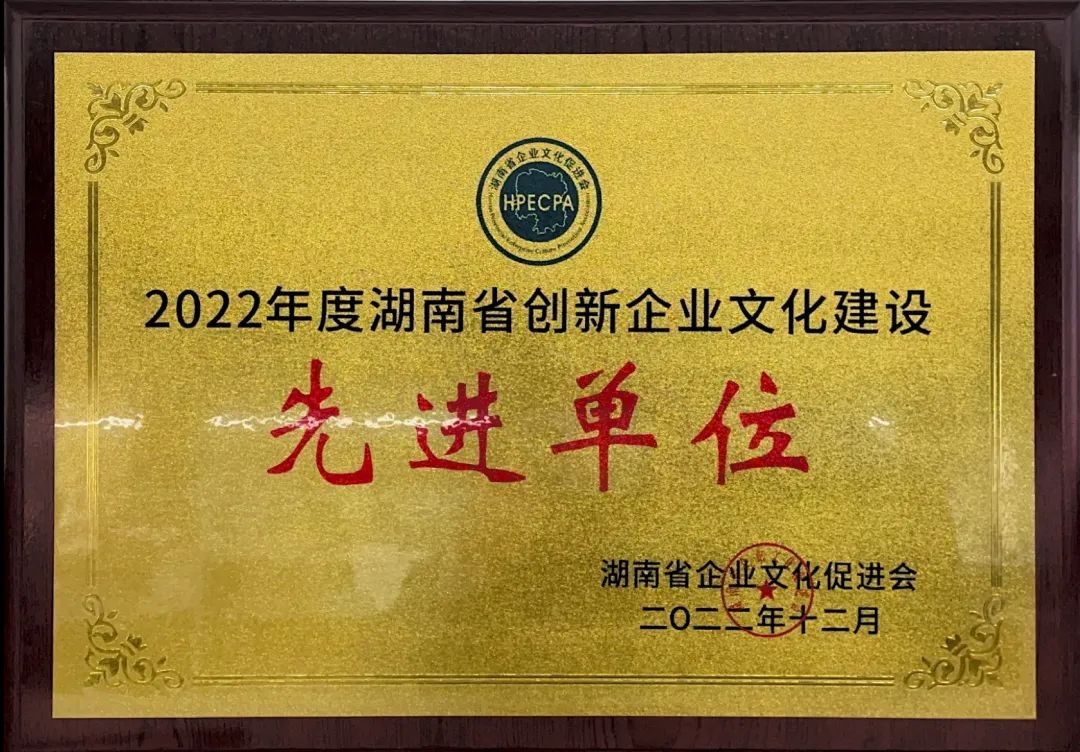 GA黄金甲智能荣获2022年度“湖南省创新企业文化建设先进单位”称号