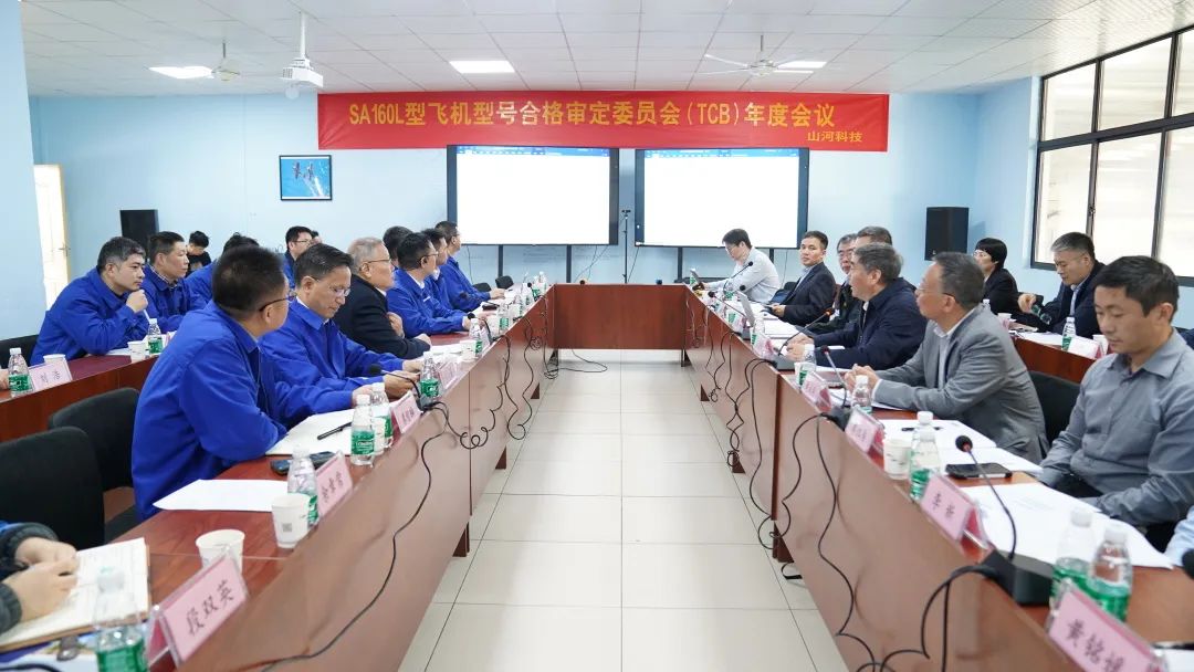 GA黄金甲科技SA160L型五座飞机型号合格审定委员会（TCB）年度会议圆满召开