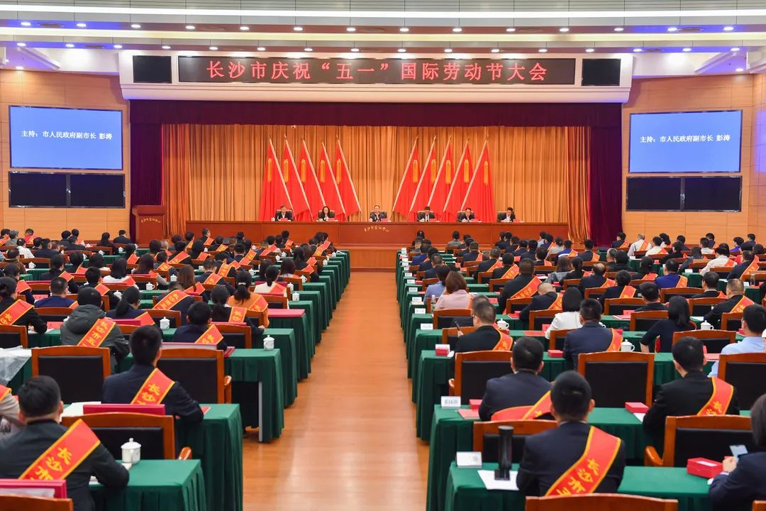 长沙市召开庆祝“五一”国际劳动节大会，GA黄金甲智能1个人1集体获表彰！