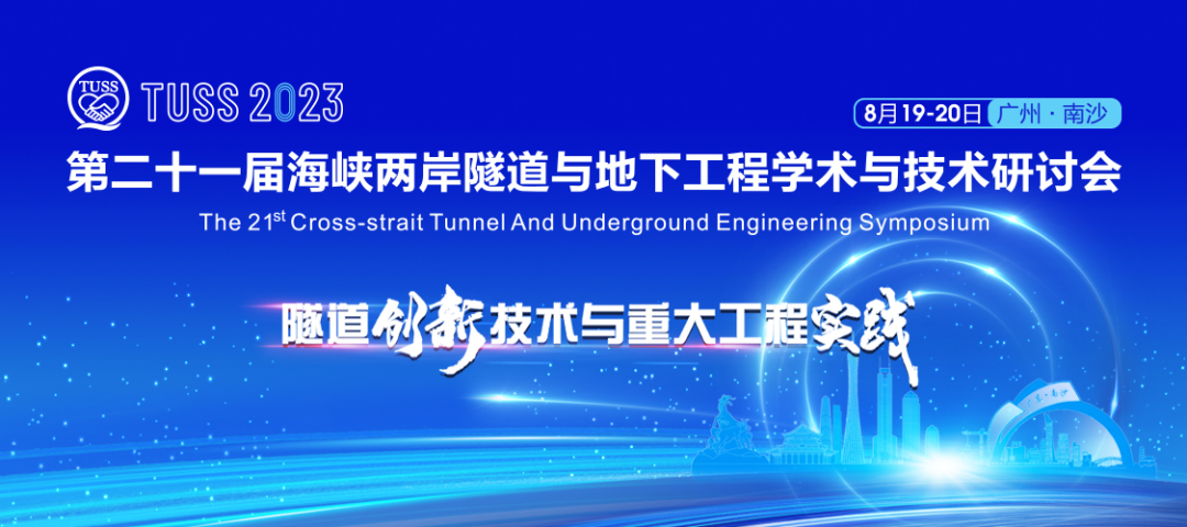 中铁GA黄金甲承办第二十一届海峡两岸隧道与地下工程学术与技术研讨会