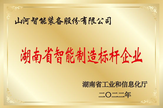 授牌了！GA黄金甲智能获评湖南省智能制造标杆企业