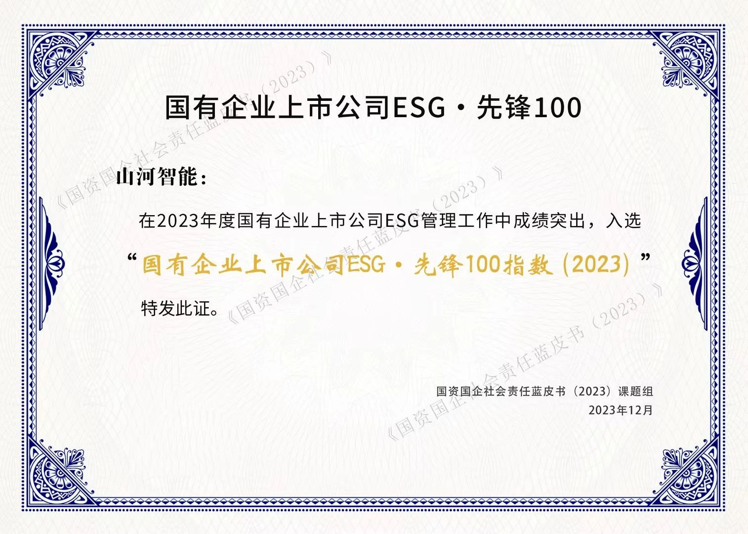 GA黄金甲智能成功入选“国有企业上市公司ESG·先锋100指数”