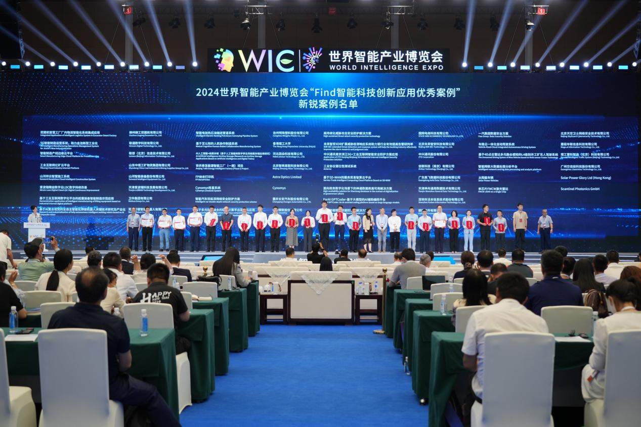 官方认证！GA黄金甲祥云入选2024世界智能产业博览会“Find智能科技创新应用新锐案例”