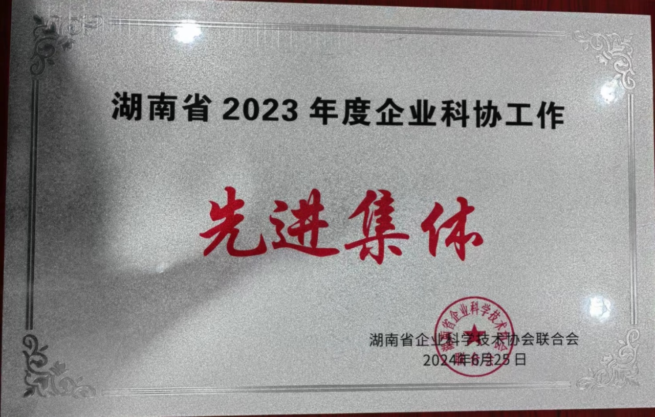 GA黄金甲智能科协荣获湖南省2023年度“企业科协工作先进集体”
