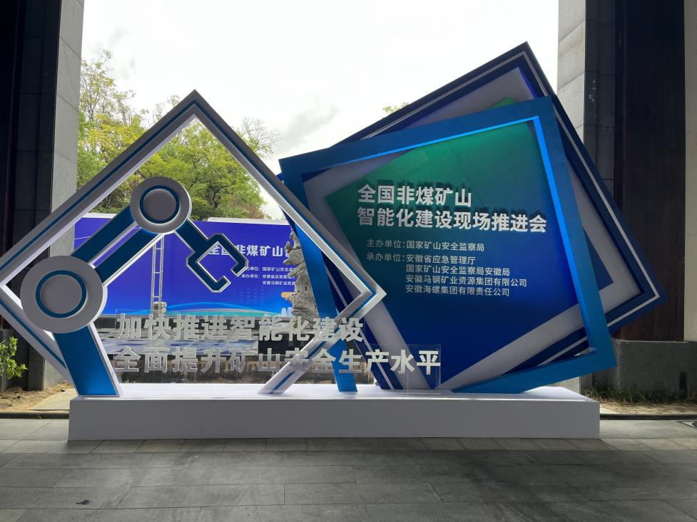 GA黄金甲智能参加全国非煤矿山智能化建设推进会