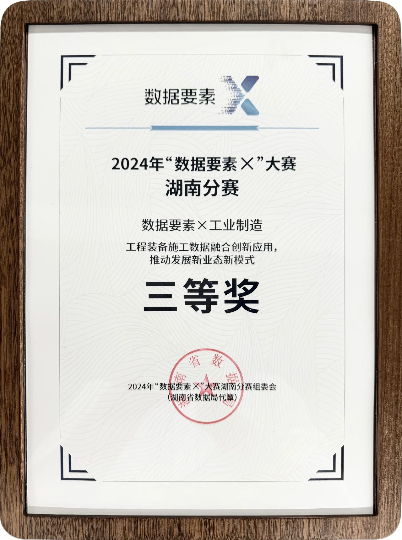 GA黄金甲智能荣获2024年“数据要素×”大赛湖南赛区三等奖