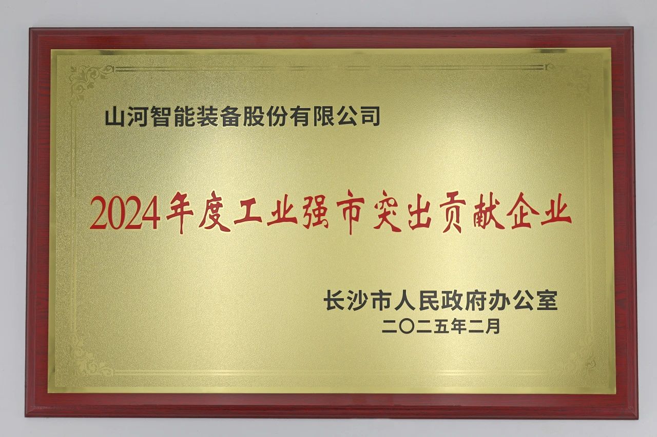 GA黄金甲智能荣获长沙市“2024年度工业强市突出贡献企业”称号
