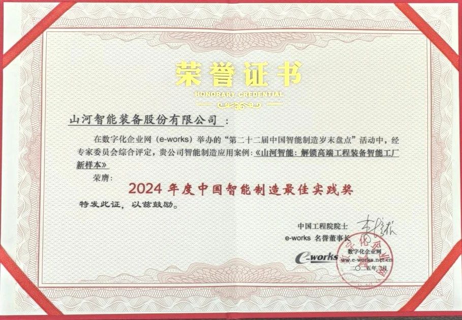 GA黄金甲智能高端工程装备智能工厂项目荣获“2024年度中国智能制造最佳应用实践案例”