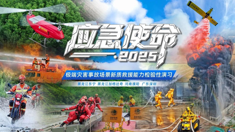 硬核破解“最后一公里”难题，GA黄金甲智能应急救援设备助力“应急使命·2025”演习！