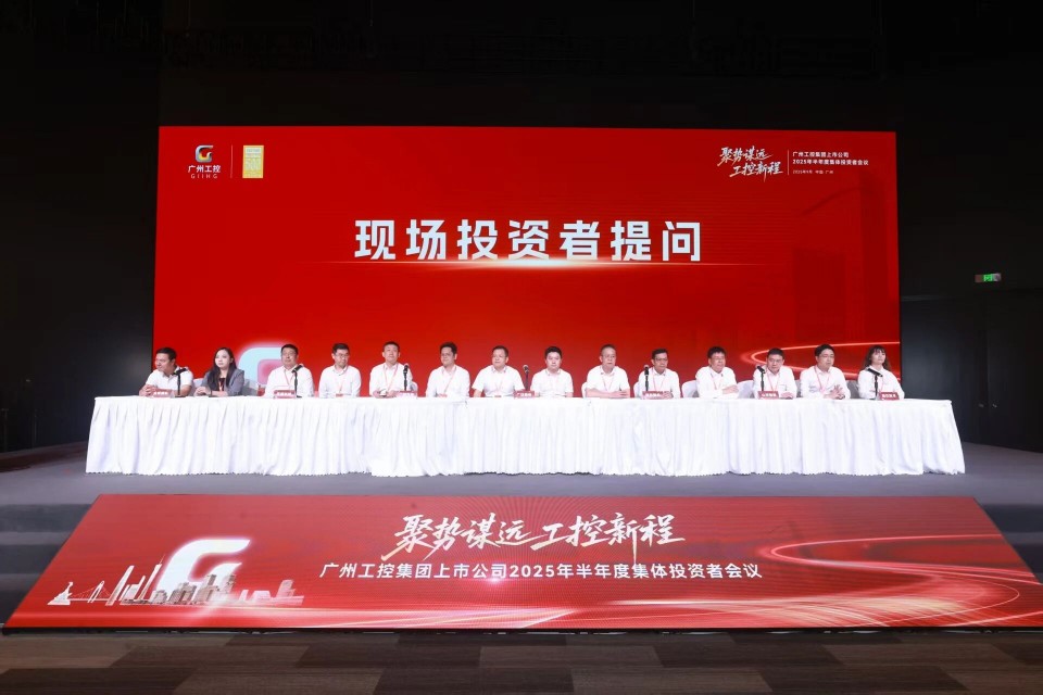 GA黄金甲智能参加广州工控集团上市公司2025年半年度集体投资者会议