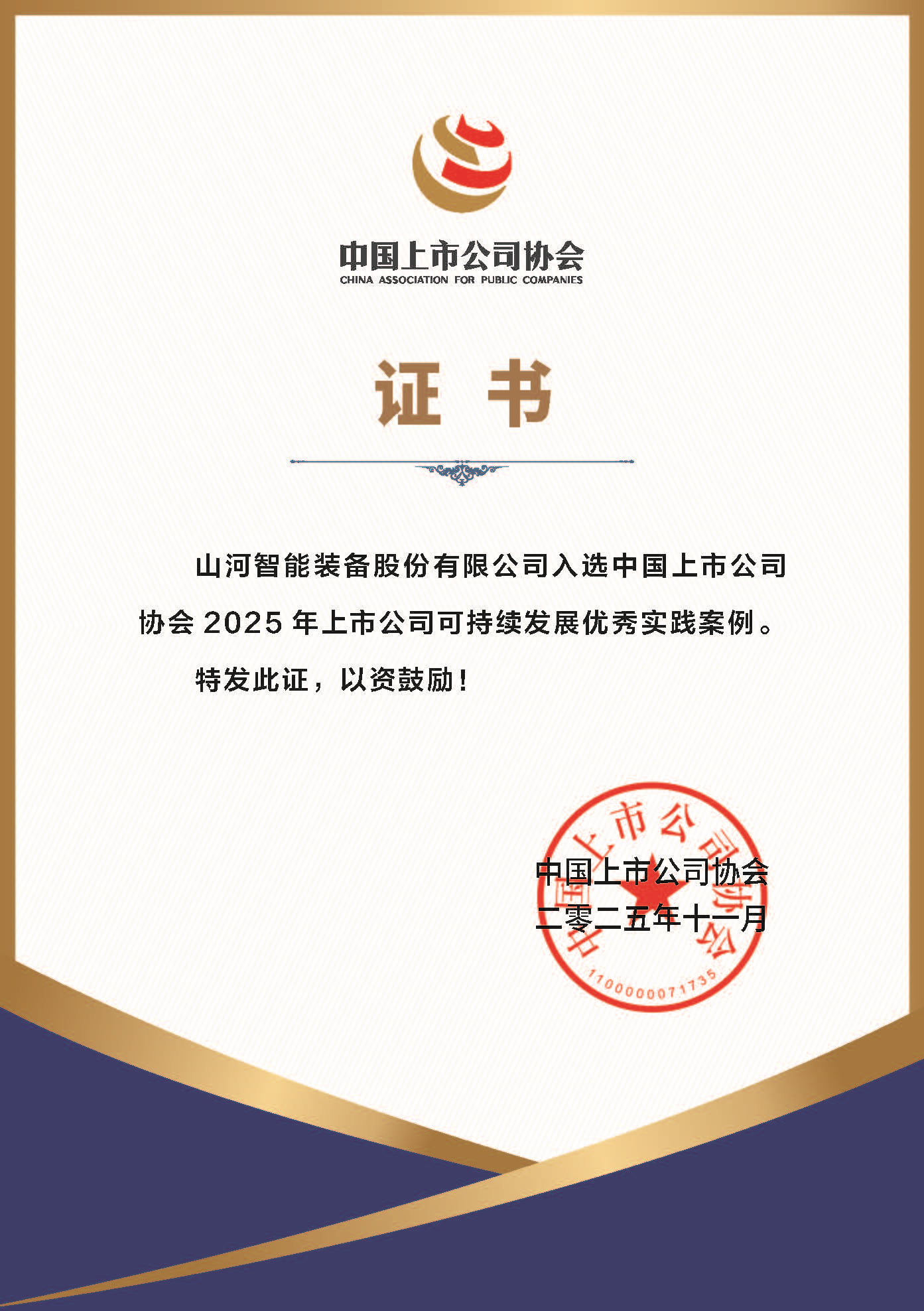 GA黄金甲智能成功入选2025年上市公司可持续发展优秀实践案例